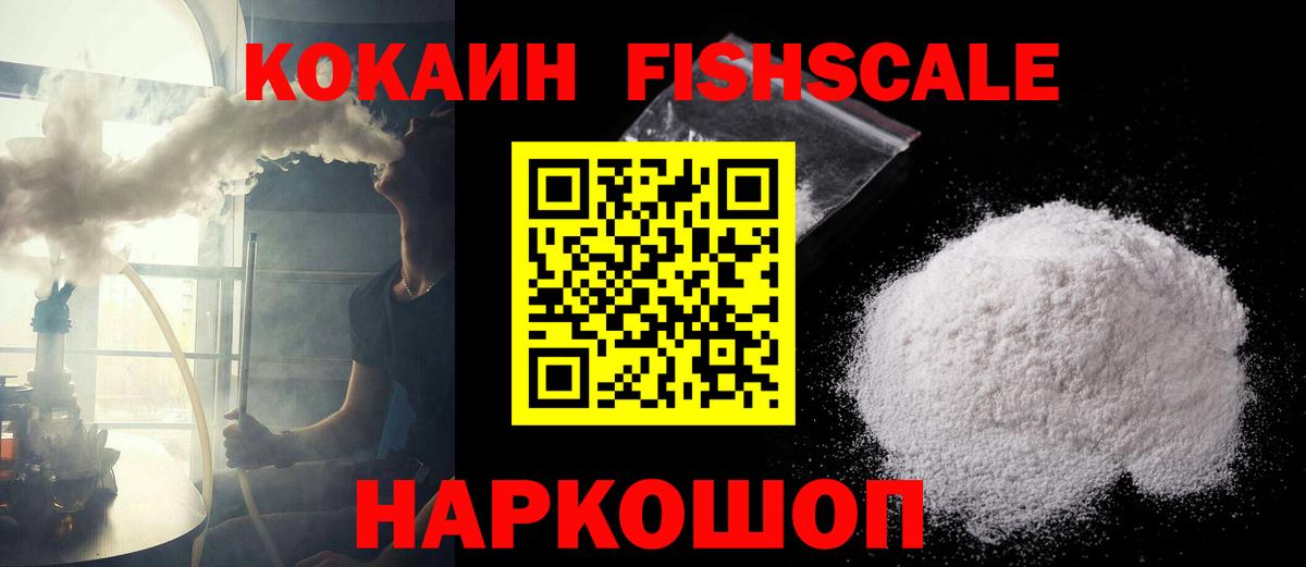COCAIN Fish Scale Новоалтайск