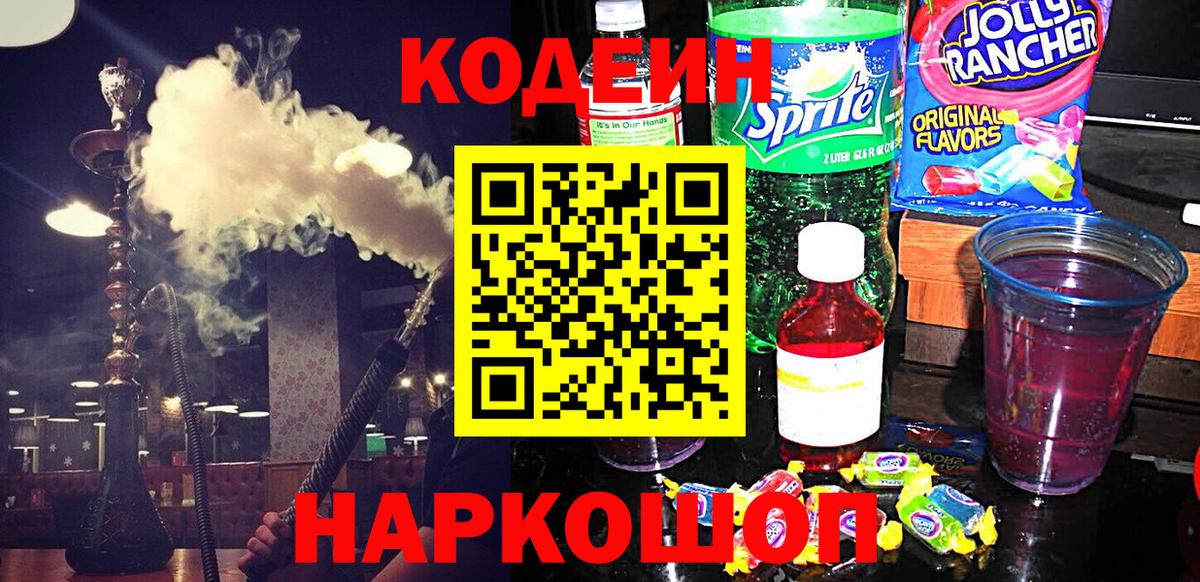 Кодеин Purple Drank  Вход с VPN  Кодеиновый сироп Lean напиток Lean (лин)  Новоалтайск 